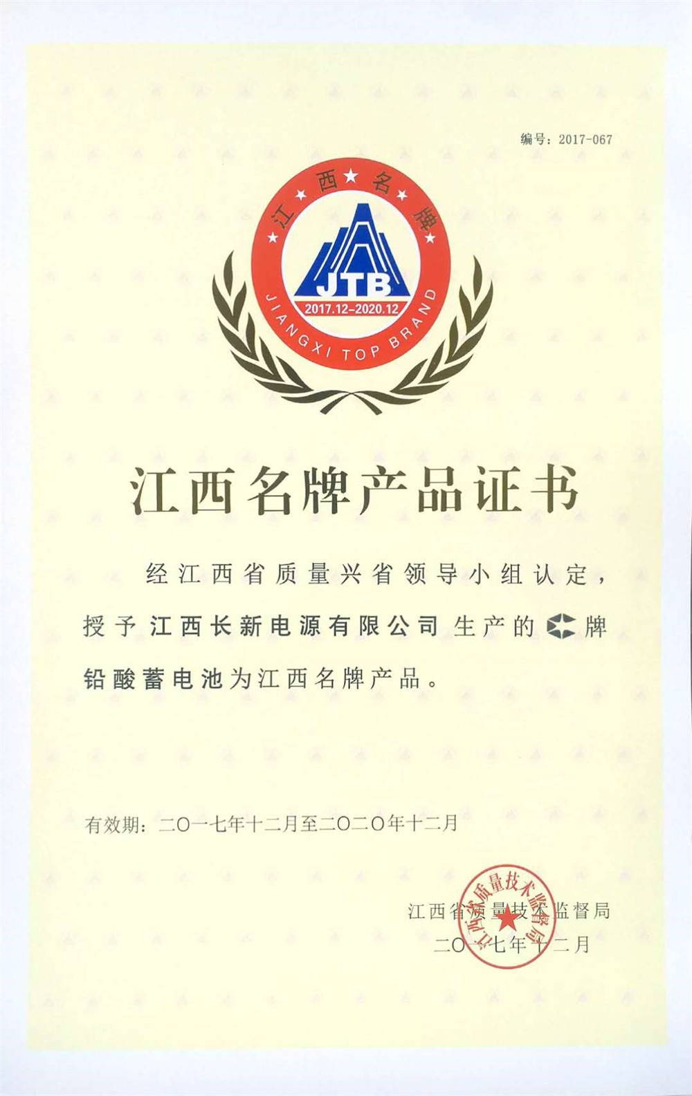 2017-2020 Jiangxi famous brand certificate