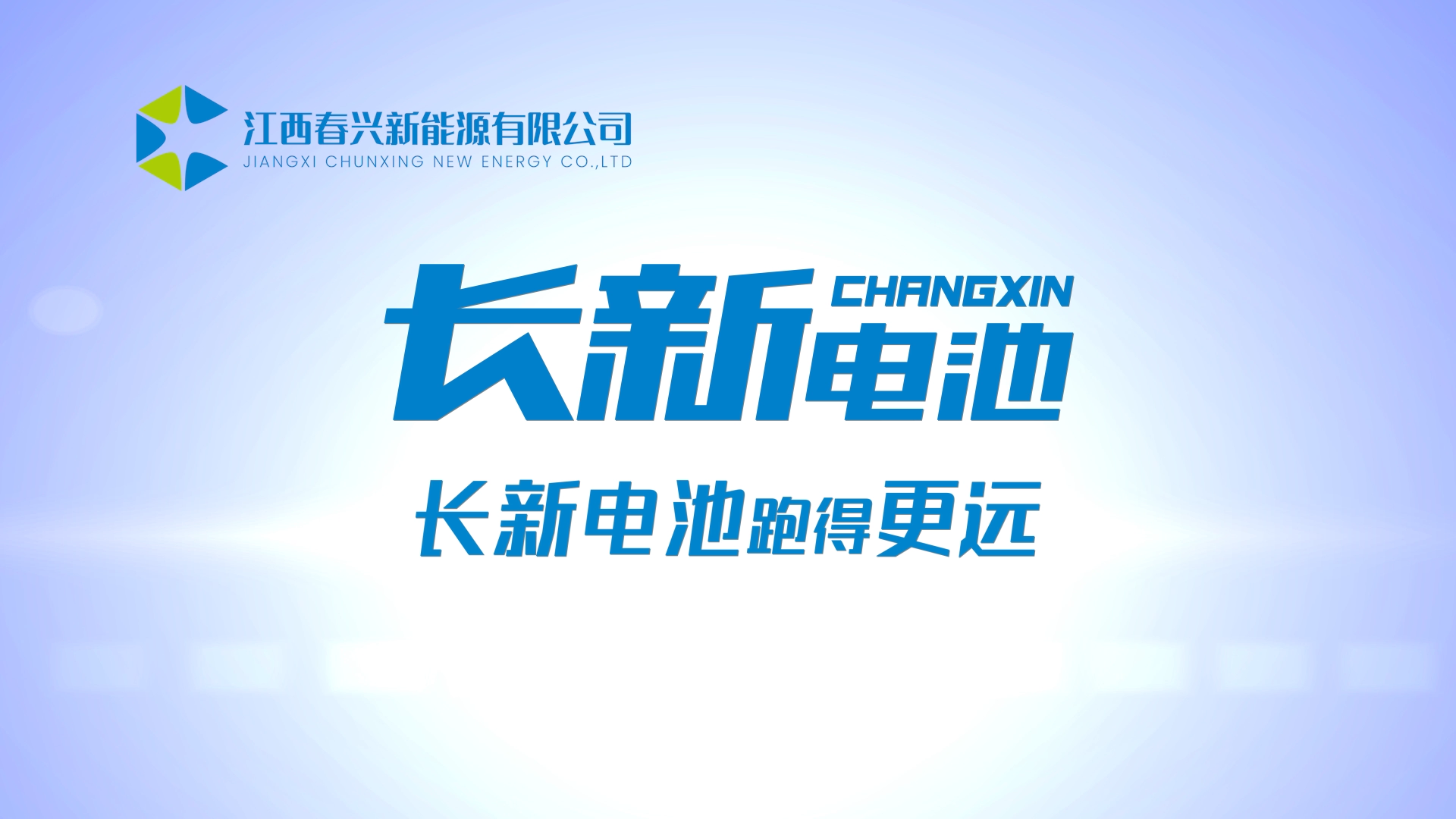 Changxin battery - run farther!