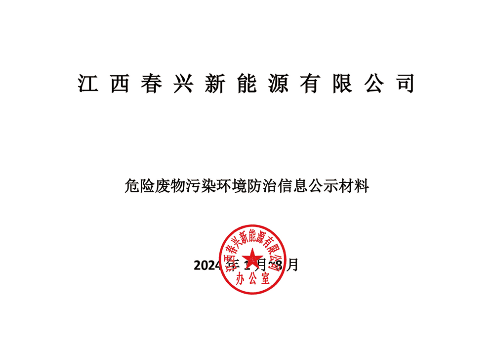 江西春兴危险废物污染环境防治公示（2024年度1月~8月）