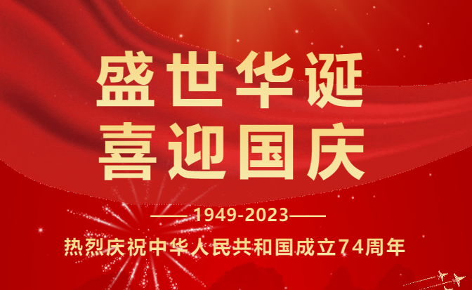 十一| 盛世华章，幸福和鸣，强大中国制造，共圆中国梦！