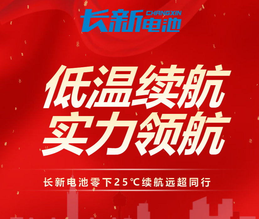 权威媒体亲测：长新电池在低温下，竟有这逆天表现——综合能力远超同行！