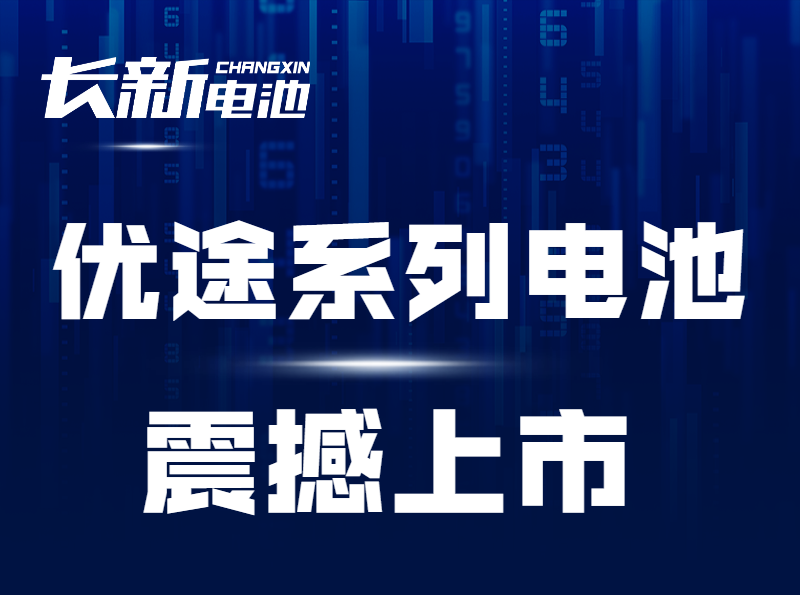 Changxin battery Youtu series shocked the market: excellent endurance, excellent power and excellent